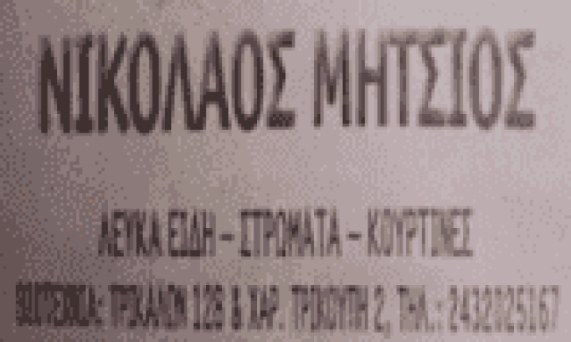 ΜΗΤΣΙΟΣ ΝΙΚΟΛΑΟΣ – ΛΕΥΚΑ ΕΙΔΗ ΣΤΡΩΜΑΤΑ ΚΟΥΡΤΙΝΕΣ – ΚΑΛΑΜΠΑΚΑ ΤΡΙΚΑΛΩΝ