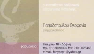 ΠΑΠΑΔΟΠΟΥΛΟΥ ΘΕΟΦΑΝΙΑ – ΦΑΡΜΑΚΕΙΟ – ΔΑΦΝΗ ΑΤΤΙΚΗΣ