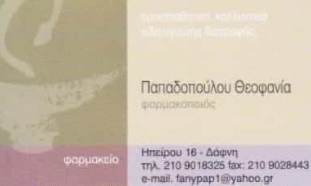 ΠΑΠΑΔΟΠΟΥΛΟΥ ΘΕΟΦΑΝΙΑ – ΦΑΡΜΑΚΕΙΟ – ΔΑΦΝΗ ΑΤΤΙΚΗΣ