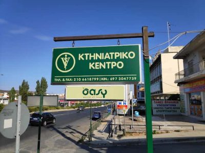 ΧΡΟΝΟΠΟΥΛΟΣ ΧΡΗΣΤΟΣ – ΚΤΗΝΙΑΤΡΕΙΟ – ΓΛΥΚΑ ΝΕΡΑ ΑΤΤΙΚΗ