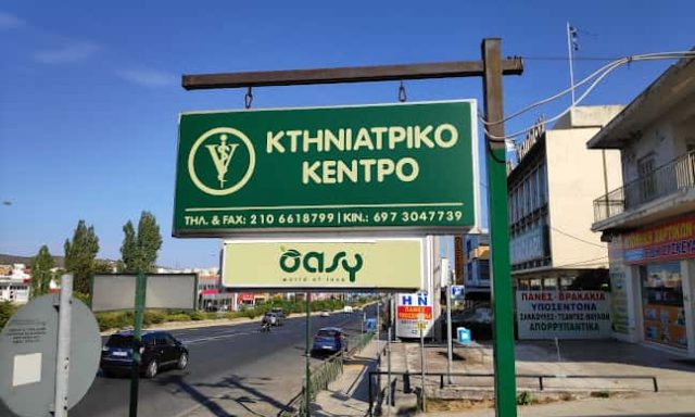 ΧΡΟΝΟΠΟΥΛΟΣ ΧΡΗΣΤΟΣ – ΚΤΗΝΙΑΤΡΕΙΟ – ΓΛΥΚΑ ΝΕΡΑ ΑΤΤΙΚΗ