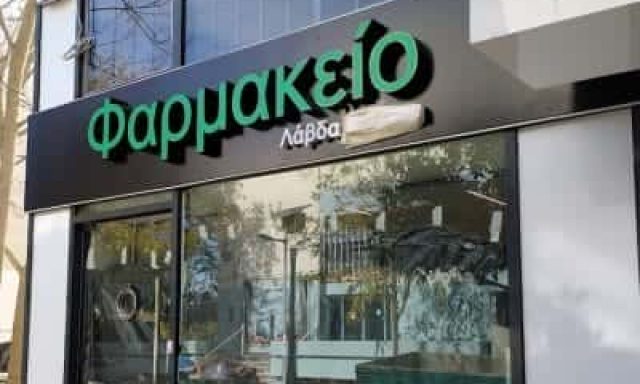 ΛΑΒΔΑ ΙΩΑΝΝΑ & ΣΙΑ Ο.Ε. – ΦΑΡΜΑΚΕΙΟ – ΑΜΑΛΙΑΔΑ ΗΛΕΙΑΣ
