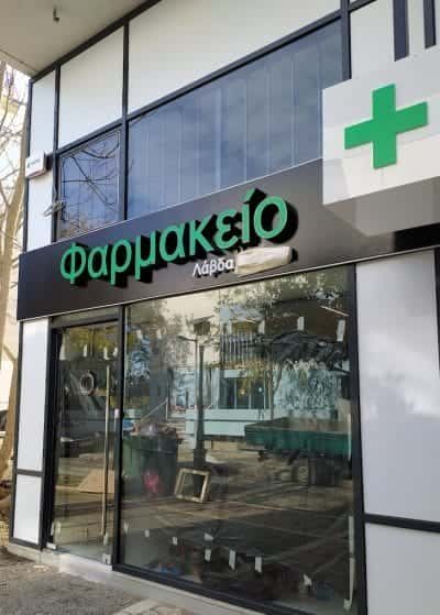 ΛΑΒΔΑ ΙΩΑΝΝΑ & ΣΙΑ Ο.Ε. – ΦΑΡΜΑΚΕΙΟ – ΑΜΑΛΙΑΔΑ ΗΛΕΙΑΣ