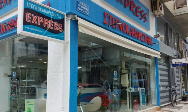 ΕΛΕΥΘΕΡΙΑΔΟΥ ΜΑΡΙΝΑ – EXPRESS – ΣΤΕΓΝΟΚΑΘΑΡΙΣΤΗΡΙΑ – ΚΑΘΑΡΙΣΤΗΡΙΟ – ΛΑΡΙΣΑ
