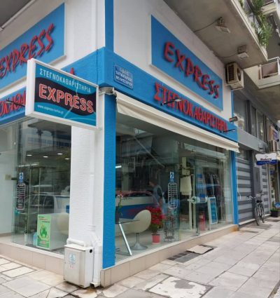 ΕΛΕΥΘΕΡΙΑΔΟΥ ΜΑΡΙΝΑ – EXPRESS – ΣΤΕΓΝΟΚΑΘΑΡΙΣΤΗΡΙΑ – ΚΑΘΑΡΙΣΤΗΡΙΟ – ΛΑΡΙΣΑ