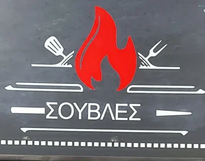 ΨΗΤΟΠΩΛΕΙΟ ΣΟΥΒΛΕΣ – KASAJ EFTHIM MANOL – ΠΑΝΟΡΑΜΑ ΘΕΣΣΑΛΟΝΙΚΗΣ