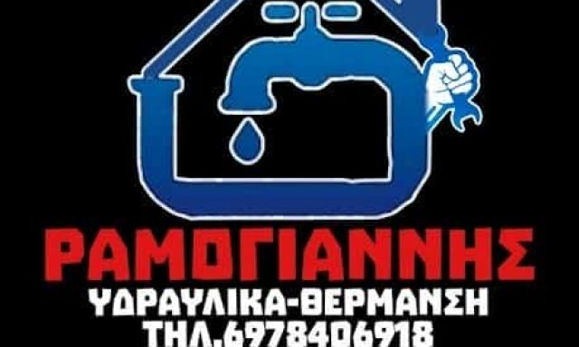 ΡΑΜΟΓΙΑΝΝΗΣ ΧΡΗΣΤΟΣ – ΥΔΡΕΥΣΗ-ΘΕΡΜΑΝΣΗ ΤΡΙΠΟΛΗ ΑΡΚΑΔΙΑΣ