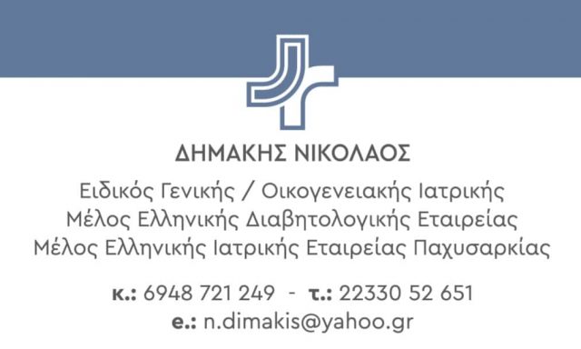 ΔΗΜΑΚΗΣ ΝΙΚΟΛΑΟΣ – ΓΕΝΙΚΟΣ ΙΑΤΡΟΣ – ΜΑΛΕΣΙΝΑ ΦΘΙΩΤΙΔΑΣ