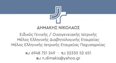 ΔΗΜΑΚΗΣ ΝΙΚΟΛΑΟΣ – ΓΕΝΙΚΟΣ ΙΑΤΡΟΣ – ΜΑΛΕΣΙΝΑ ΦΘΙΩΤΙΔΑΣ