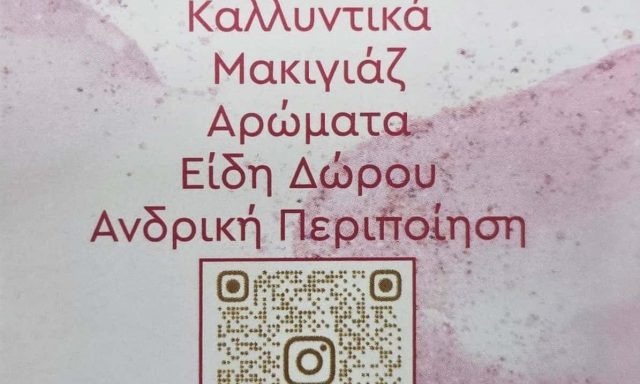 ROSSETTO – ΚΑΡΑΠΙΠΕΡΗ ΜΑΡΙΝΑ – ΚΑΤΑΣΤΗΜΑ ΚΑΛΛΥΝΤΙΚΩΝ – ΜΑΛΕΣΙΝΑ ΦΘΙΩΤΙΔΑΣ