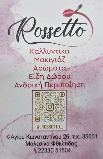 ROSSETTO – ΚΑΡΑΠΙΠΕΡΗ ΜΑΡΙΝΑ – ΚΑΤΑΣΤΗΜΑ ΚΑΛΛΥΝΤΙΚΩΝ – ΜΑΛΕΣΙΝΑ ΦΘΙΩΤΙΔΑΣ