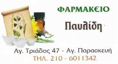 ΠΑΥΛΙΔΗ ΑΝΝΑ Κ ΣΙΑ Ο.Ε – ΦΑΡΜΑΚΕΙΟ ΑΓΙΑ ΠΑΡΑΣΚΕΥΗ ΑΤΤΙΚΗΣ