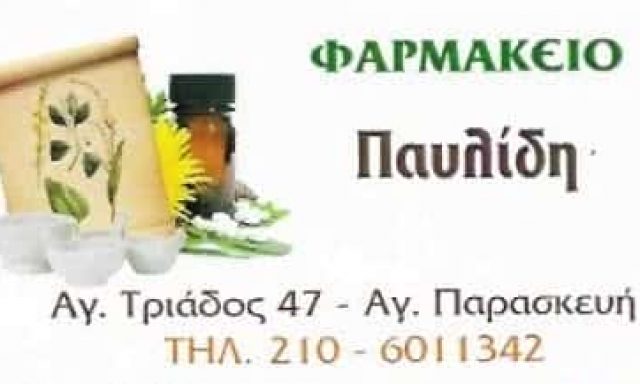 ΠΑΥΛΙΔΗ ΑΝΝΑ Κ ΣΙΑ Ο.Ε – ΦΑΡΜΑΚΕΙΟ ΑΓΙΑ ΠΑΡΑΣΚΕΥΗ ΑΤΤΙΚΗΣ