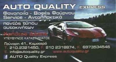 ΔΟΣΗΣ ΧΡΙΣΤΟΔΟΥΛΟΣ – AUTO QUALITY EXPRESS – ΦΑΝΟΠΟΙΕΙΟ ΒΑΦΕΙΟ ΑΥΤΟΚΙΝΗΤΩΝ – ΚΑΜΑΤΕΡΟ ΑΤΤΙΚΗΣ