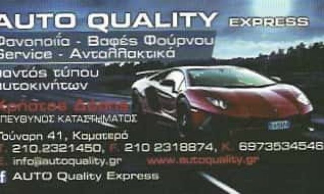 ΔΟΣΗΣ ΧΡΙΣΤΟΔΟΥΛΟΣ – AUTO QUALITY EXPRESS – ΦΑΝΟΠΟΙΕΙΟ ΒΑΦΕΙΟ ΑΥΤΟΚΙΝΗΤΩΝ – ΚΑΜΑΤΕΡΟ ΑΤΤΙΚΗΣ