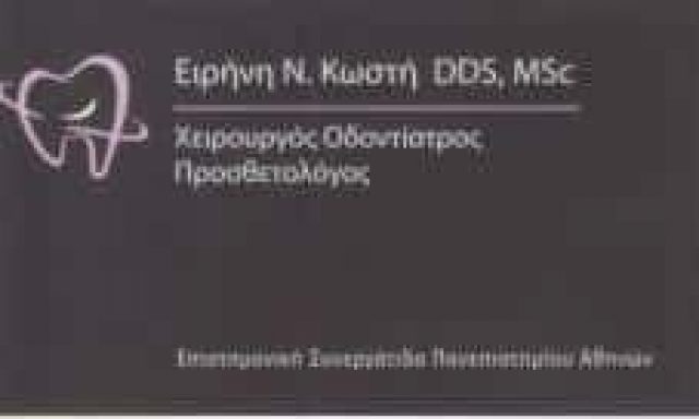 ΚΩΣΤΗ ΕΙΡΗΝΗ – ΧΕΙΡΟΥΡΓΟΣ ΟΔΟΝΤΙΑΤΡΟΣ ΠΡΟΣΘΕΤΟΛΟΓΟΣ – ΑΘΗΝΑ ΑΜΠΕΛΟΚΗΠΟΙ ΑΤΤΙΚΗΣ