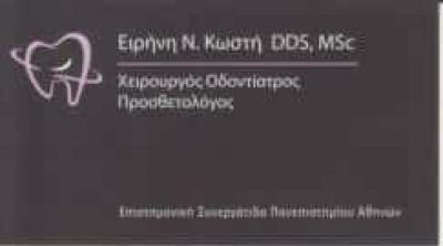 ΚΩΣΤΗ ΕΙΡΗΝΗ – ΧΕΙΡΟΥΡΓΟΣ ΟΔΟΝΤΙΑΤΡΟΣ ΠΡΟΣΘΕΤΟΛΟΓΟΣ – ΑΘΗΝΑ ΑΜΠΕΛΟΚΗΠΟΙ ΑΤΤΙΚΗΣ