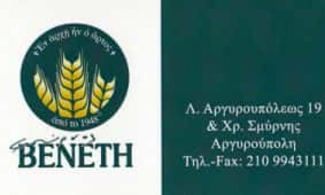 ΚΑΛΟΜΟΙΡΗΣ ΕΥΣΤΑΘΙΟΣ – ΦΟΥΡΝΟΣ ΒΕΝΕΤΗ ΑΡΤΟΠΟΙΕΙΟ ΦΟΥΡΝΟΣ ΖΑΧΑΡΟΠΛΑΣΤΕΙΟ CAFE – ΑΡΓΥΡΟΥΠΟΛΗ ΑΤΤΙΚΗ