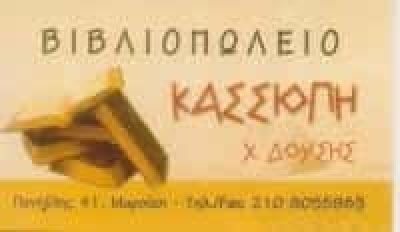 ΔΟΥΣΗΣ ΧΑΡΑΛΑΜΠΟΣ – ΒΙΒΛΙΟΠΩΛΕΙΟ ΓΡΑΦΙΚΗ ΥΛΗ ΕΙΔΗ ΔΩΡΩΝ ΚΑΣΣΙΟΠΗ – ΜΑΡΟΥΣΙ ΑΤΤΙΚΗ