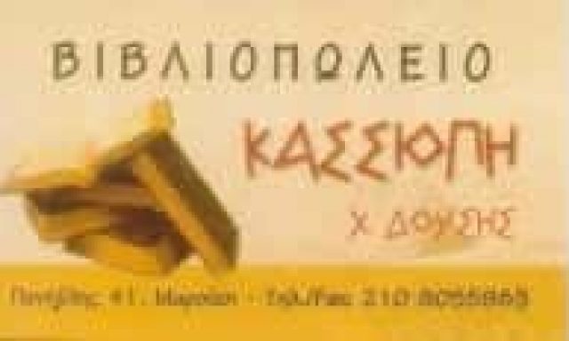 ΔΟΥΣΗΣ ΧΑΡΑΛΑΜΠΟΣ – ΒΙΒΛΙΟΠΩΛΕΙΟ ΓΡΑΦΙΚΗ ΥΛΗ ΕΙΔΗ ΔΩΡΩΝ ΚΑΣΣΙΟΠΗ – ΜΑΡΟΥΣΙ ΑΤΤΙΚΗ