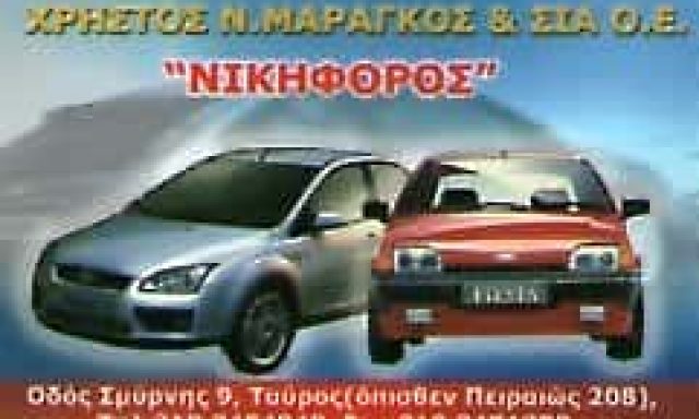 ΜΑΡΑΓΚΟΣ ΝΙΚΗΦΟΡΟΣ – ΕΞΕΙΔΙΚΕΥΜΕΝΟ ΣΥΝΕΡΓΕΙΟ ΑΥΤΟΚΙΝΗΤΩΝ FORD – ΜΟΣΧΑΤΟ ΑΤΤΙΚΗ