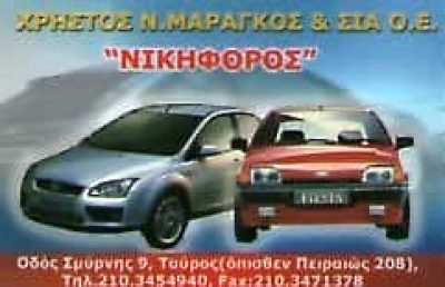 ΜΑΡΑΓΚΟΣ ΝΙΚΗΦΟΡΟΣ – ΕΞΕΙΔΙΚΕΥΜΕΝΟ ΣΥΝΕΡΓΕΙΟ ΑΥΤΟΚΙΝΗΤΩΝ FORD – ΜΟΣΧΑΤΟ ΑΤΤΙΚΗ