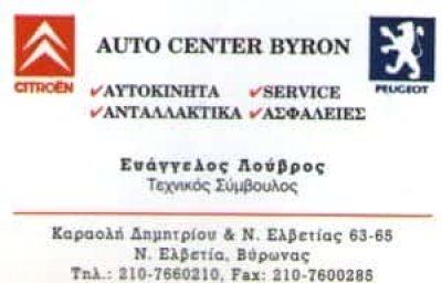 CAR GARAGE – ΛΟΥΚΑΣ Γ. ΠΑΝΑΓΙΩΤΗΣ – ΣΥΝΕΡΓΕΙΟ ΑΥΤΟΚΙΝΗΤΩΝ ΒΥΡΩΝΑΣ ΑΤΤΙΚΗ
