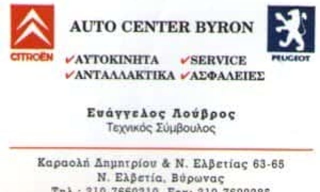 CAR GARAGE – ΛΟΥΚΑΣ Γ. ΠΑΝΑΓΙΩΤΗΣ – ΣΥΝΕΡΓΕΙΟ ΑΥΤΟΚΙΝΗΤΩΝ ΒΥΡΩΝΑΣ ΑΤΤΙΚΗ