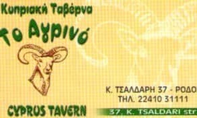 ΤΟ ΑΓΡΙΝΟ – ΚΥΠΡΙΑΚΗ ΚΟΥΖΙΝΑ – ΖΑΧΑΡΙΑΣ ΙΩΑΚΕΙΜ ΚΑΙ ΣΙΑ ΟΕ – ΤΑΒΕΡΝΑ ΕΣΤΙΑΤΟΡΙΟ ΡΟΔΟΣ ΔΩΔΕΚΑΝΗΣΩΝ