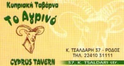 ΤΟ ΑΓΡΙΝΟ – ΚΥΠΡΙΑΚΗ ΚΟΥΖΙΝΑ – ΖΑΧΑΡΙΑΣ ΙΩΑΚΕΙΜ ΚΑΙ ΣΙΑ ΟΕ – ΤΑΒΕΡΝΑ ΕΣΤΙΑΤΟΡΙΟ ΡΟΔΟΣ ΔΩΔΕΚΑΝΗΣΩΝ