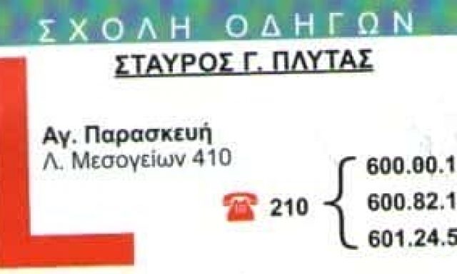 ΠΛΥΤΑΣ ΣΤΑΥΡΟΣ | ΣΧΟΛΗ ΟΔΗΓΩΝ | ΑΓΙΑ ΠΑΡΑΣΚΕΥΗ ΑΤΤΙΚΗΣ