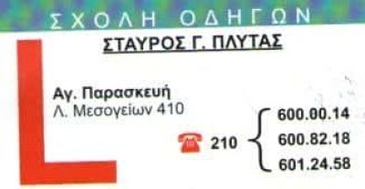 ΠΛΥΤΑΣ ΣΤΑΥΡΟΣ | ΣΧΟΛΗ ΟΔΗΓΩΝ | ΑΓΙΑ ΠΑΡΑΣΚΕΥΗ ΑΤΤΙΚΗΣ