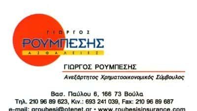 ΡΟΥΜΠΕΣΗΣ ΓΕΩΡΓΙΟΣ – ΑΣΦΑΛΙΣΤΙΚΟΣ ΠΡΑΚΤΟΡΑΣ – ΓΡΑΦΕΙΟ ΕΞΥΠΗΡΕΤΗΣΗΣ MONEYGRAM – ΒΟΥΛΑ – ΝΟΤΙΑ ΠΡΟΑΣΤΙΑ – ΑΤΤΙΚΗ