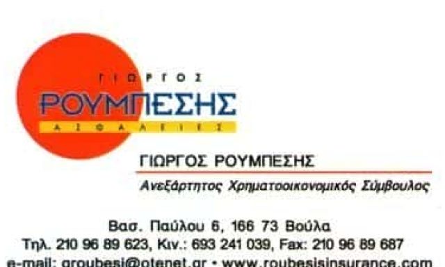 ΡΟΥΜΠΕΣΗΣ ΓΕΩΡΓΙΟΣ – ΑΣΦΑΛΙΣΤΙΚΟΣ ΠΡΑΚΤΟΡΑΣ – ΓΡΑΦΕΙΟ ΕΞΥΠΗΡΕΤΗΣΗΣ MONEYGRAM – ΒΟΥΛΑ – ΝΟΤΙΑ ΠΡΟΑΣΤΙΑ – ΑΤΤΙΚΗ