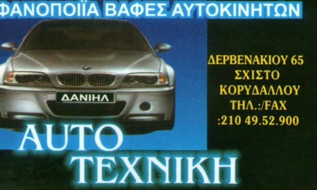 ΔΑΝΙΗΛ ΕΥΑΓΓΕΛΟΣ – AUTO ΤΕΧΝΙΚΗ – ΦΑΝΟΠΟΙΕΙΑ ΒΑΦΕΣ ΑΥΤΟΚΙΝΗΤΩΝ – ΚΟΡΥΔΑΛΛΟΣ ΑΤΤΙΚΗ