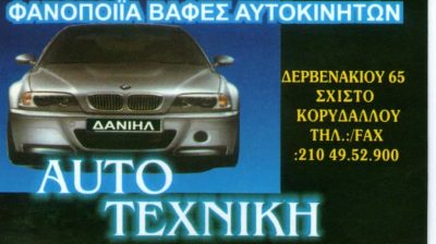ΔΑΝΙΗΛ ΕΥΑΓΓΕΛΟΣ – AUTO ΤΕΧΝΙΚΗ – ΦΑΝΟΠΟΙΕΙΑ ΒΑΦΕΣ ΑΥΤΟΚΙΝΗΤΩΝ – ΚΟΡΥΔΑΛΛΟΣ ΑΤΤΙΚΗ