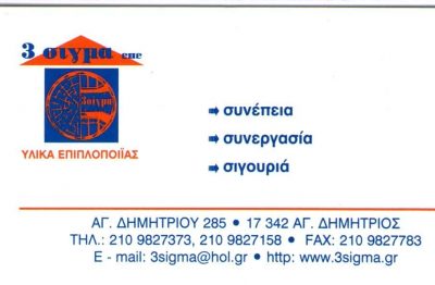 3 ΣΙΓΜΑ ΕΕ – ΣΠΗΛΙΩΤΟΠΟΥΛΟΣ ΒΑΣΙΛΗΣ – ΕΠΙΠΛΑ – ΑΓΙΟΣ ΔΗΜΗΤΡΙΟΣ ΑΤΤΙΚΗ