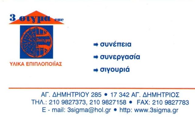 3 ΣΙΓΜΑ ΕΕ – ΣΠΗΛΙΩΤΟΠΟΥΛΟΣ ΒΑΣΙΛΗΣ – ΕΠΙΠΛΑ – ΑΓΙΟΣ ΔΗΜΗΤΡΙΟΣ ΑΤΤΙΚΗ