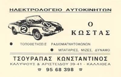 Ο ΚΩΣΤΑΣ -ΤΣΟΥΡΑΠΑΣ ΓΡΗΓΟΡΗΣ ΗΛΕΚΤΡΟΛΟΓΕΙΟ ΑΥΤΟΚΙΝΗΤΩΝ ΚΑΛΛΙΘΕΑ ΑΤΤΙΚΗΣ