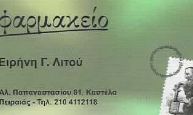 ΛΙΤΟΥ ΕΙΡΗΝΗ | ΦΑΡΜΑΚΕΙΟ | ΚΑΣΤΕΛΛΑ ΠΕΙΡΑΙΑΣ ΑΤΤΙΚΗ