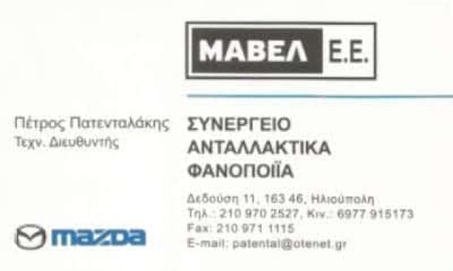 ΜΑΒΕΛ ΕΕ ΠΑΤΕΝΤΑΛΑΚΗΣ ΠΕΤΡΟΣ | ΣΥΝΕΡΓΕΙΟ ΑΥΤΟΚΙΝΗΤΩΝ MAZDA | ΗΛΙΟΥΠΟΛΗ ΑΘΗΝΑ ΑΤΤΙΚΗ
