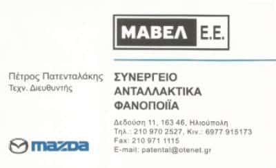 ΜΑΒΕΛ ΕΕ ΠΑΤΕΝΤΑΛΑΚΗΣ ΠΕΤΡΟΣ | ΣΥΝΕΡΓΕΙΟ ΑΥΤΟΚΙΝΗΤΩΝ MAZDA | ΗΛΙΟΥΠΟΛΗ ΑΘΗΝΑ ΑΤΤΙΚΗ