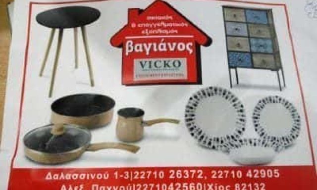 ΚΑΤΑΣΤΗΜΑΤΑ ΒΑΓΙΑΝΟΣ Κ ΣΙΑ ΟΕ – ΑΚΡΟΝ – VICKO ΟΙΚΙΑΚΑ ΕΙΔΗ – ΕΙΔΗ ΕΞΟΠΛΙΣΜΟΥ ΚΑΤΟΙΚΙΑΣ ΓΡΑΦΕΙΟΥ – ΧΙΟΣ