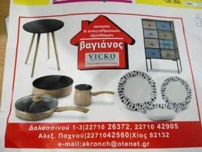 ΚΑΤΑΣΤΗΜΑΤΑ ΒΑΓΙΑΝΟΣ Κ ΣΙΑ ΟΕ – ΑΚΡΟΝ – VICKO ΟΙΚΙΑΚΑ ΕΙΔΗ – ΕΙΔΗ ΕΞΟΠΛΙΣΜΟΥ ΚΑΤΟΙΚΙΑΣ ΓΡΑΦΕΙΟΥ – ΧΙΟΣ