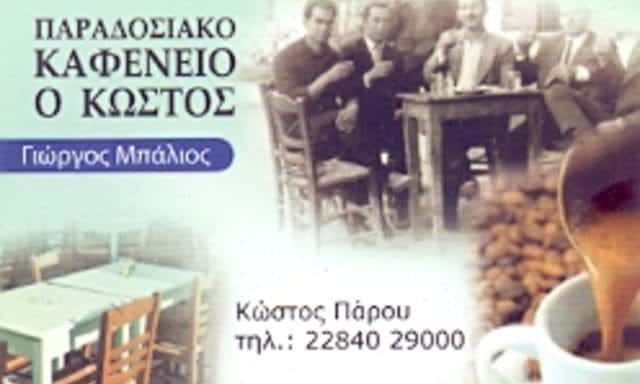 ΜΠΑΛΙΟΣ ΓΕΩΡΓΙΟΣ – Ο ΚΩΣΤΟΣ – ΠΑΡΑΔΟΣΙΑΚΟ ΚΑΦΕΝΕΙΟ – ΠΑΡΟΣ ΚΥΚΛΑΔΕΣ