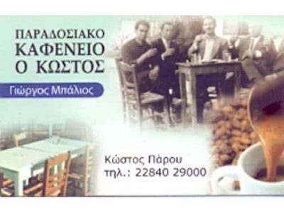 ΜΠΑΛΙΟΣ ΓΕΩΡΓΙΟΣ – Ο ΚΩΣΤΟΣ – ΠΑΡΑΔΟΣΙΑΚΟ ΚΑΦΕΝΕΙΟ – ΠΑΡΟΣ ΚΥΚΛΑΔΕΣ