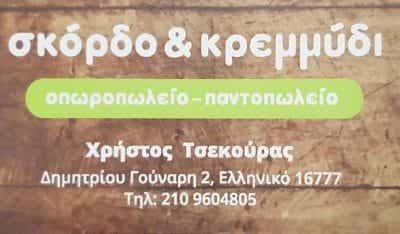 ΤΣΕΚΟΥΡΑΣ ΧΡΗΣΤΟΣ – ΟΠΩΡΟΠΩΛΕΙΟ ΜΑΝΑΒΙΚΟ ΣΚΟΡΔΟ ΚΑΙ ΚΡΕΜΜΥΔΙ – ΕΛΛΗΝΙΚΟ ΑΤΤΙΚΗ
