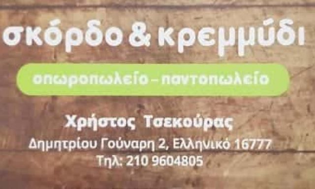 ΤΣΕΚΟΥΡΑΣ ΧΡΗΣΤΟΣ – ΟΠΩΡΟΠΩΛΕΙΟ ΜΑΝΑΒΙΚΟ ΣΚΟΡΔΟ ΚΑΙ ΚΡΕΜΜΥΔΙ – ΕΛΛΗΝΙΚΟ ΑΤΤΙΚΗ