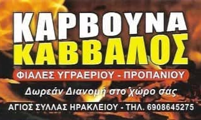 ΖΗΔΙΑΝΑΚΗ ΑΡΓΥΡΩ | ΚΑΒΒΑΛΟΣ | ΚΑΥΣΟΞΥΛΑ ΚΑΡΒΟΥΝΑ ΠΕΛΛΕΤ | ΗΡΑΚΛΕΙΟ ΚΡΗΤΗΣ