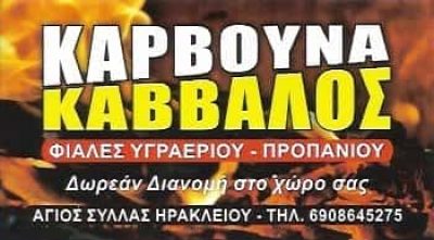 ΖΗΔΙΑΝΑΚΗ ΑΡΓΥΡΩ | ΚΑΒΒΑΛΟΣ | ΚΑΥΣΟΞΥΛΑ ΚΑΡΒΟΥΝΑ ΠΕΛΛΕΤ | ΗΡΑΚΛΕΙΟ ΚΡΗΤΗΣ